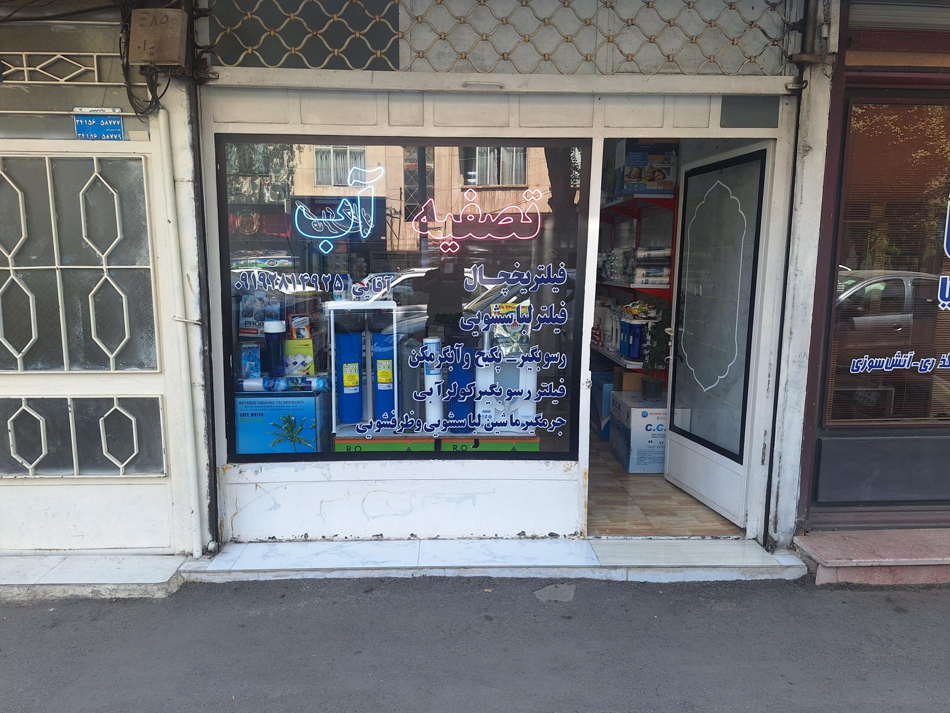 عکس فروشگاه تصفیه آب پاک آب