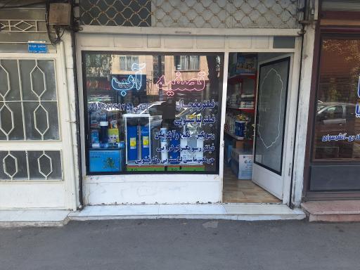 عکس فروشگاه تصفیه آب پاک آب