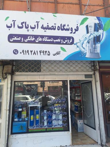 عکس فروشگاه تصفیه آب پاک آب