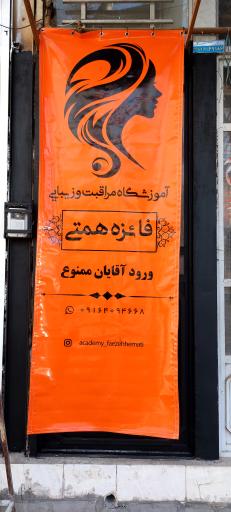 عکس آموزشگاه مراقبت زیبایی فائزه همتی 