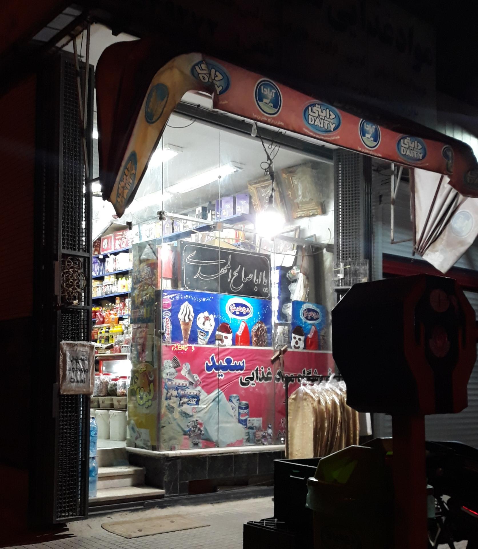 عکس مواد غذایی سعید