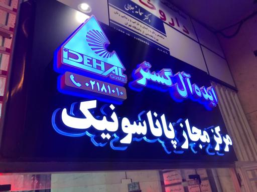 عکس شرکت ایده آل گستر