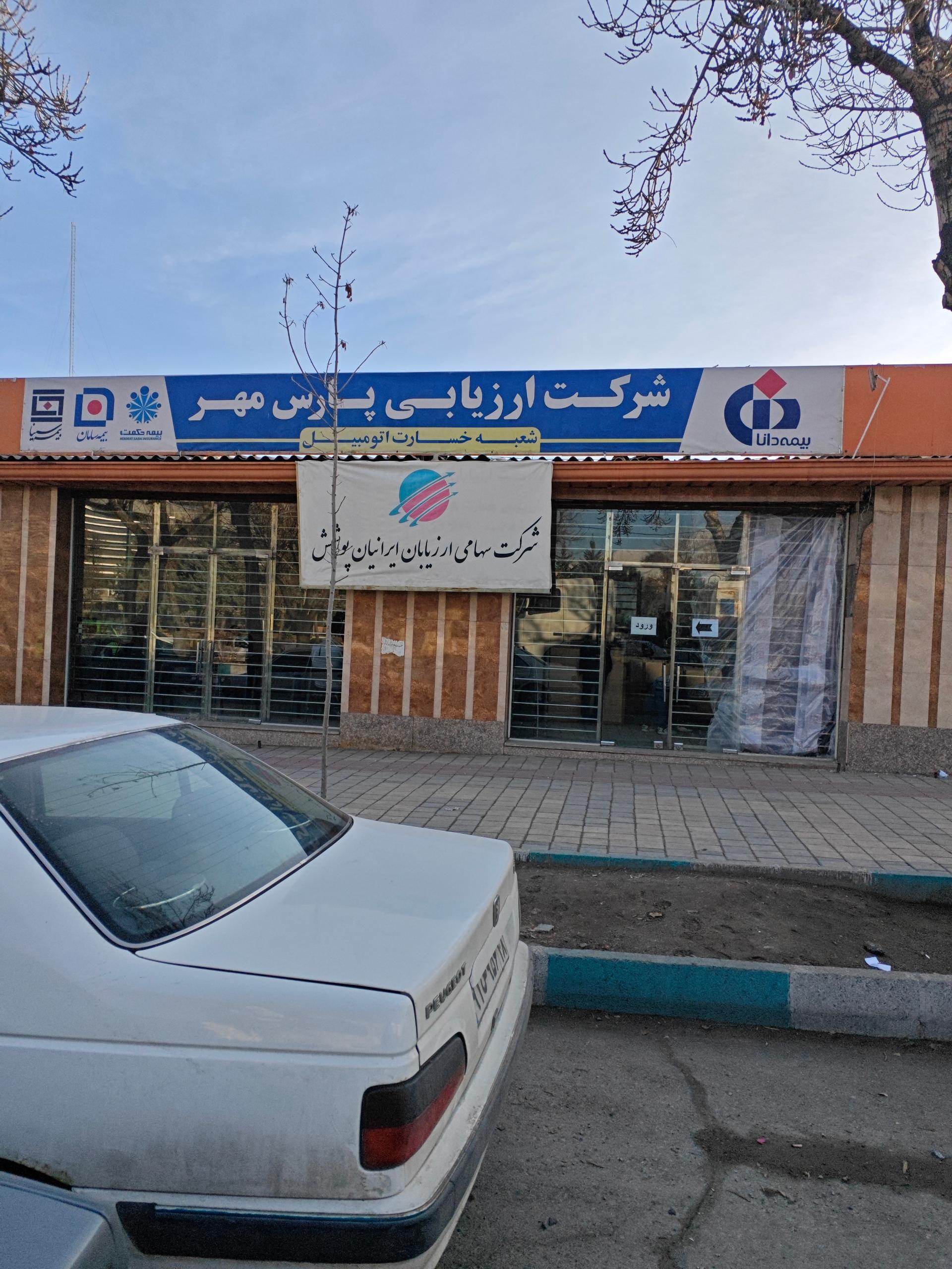 عکس شرکت سهامی ارزیابان ایرانیان پوشش