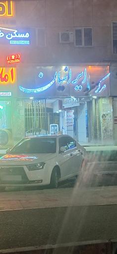 عکس مرکز خرید ایرانیان