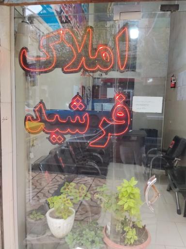 عکس املاک فرشید