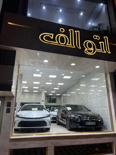 عکس نمایشگاه اتو الف