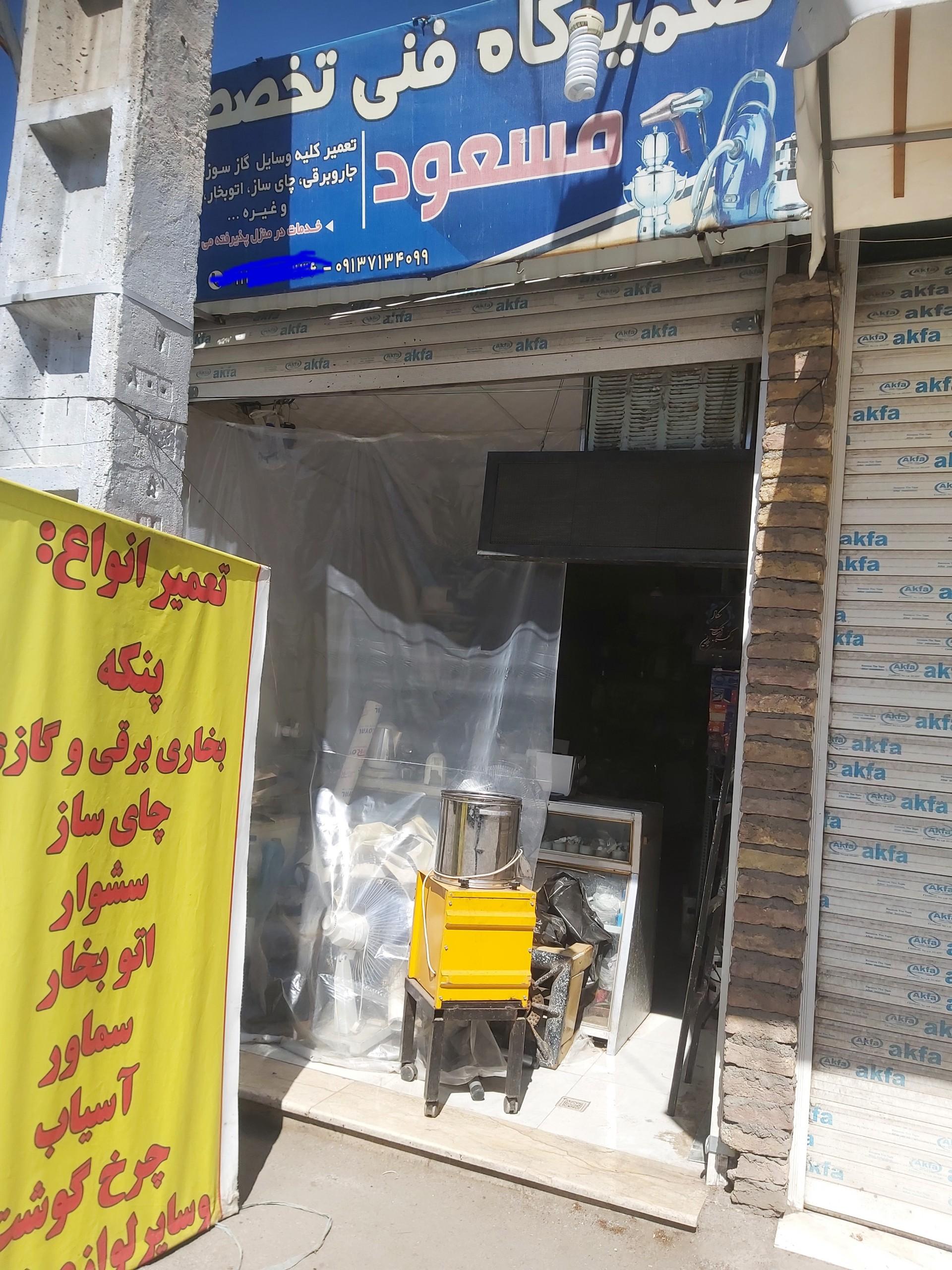 عکس خدمات فنی مسعود