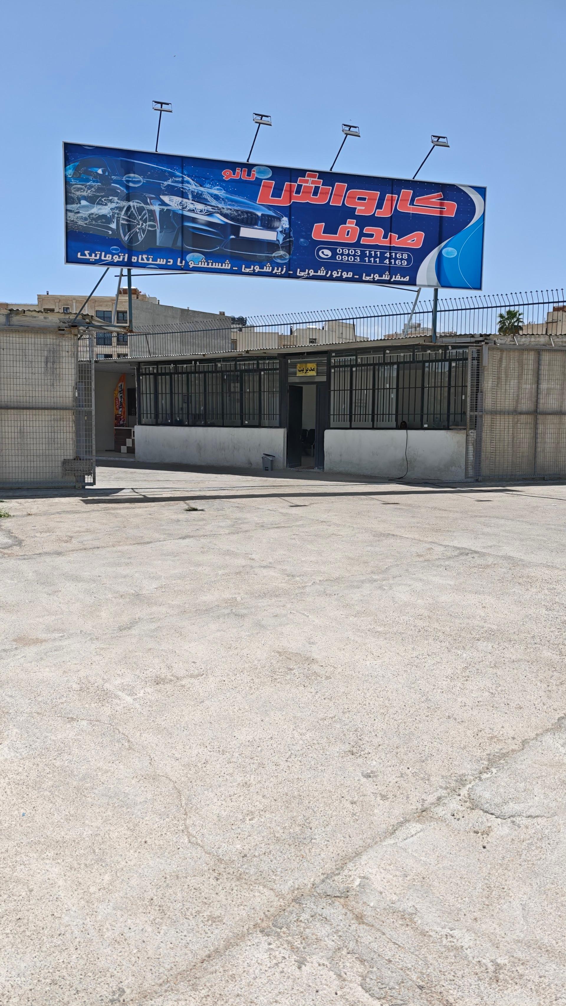 عکس کارواش صدف