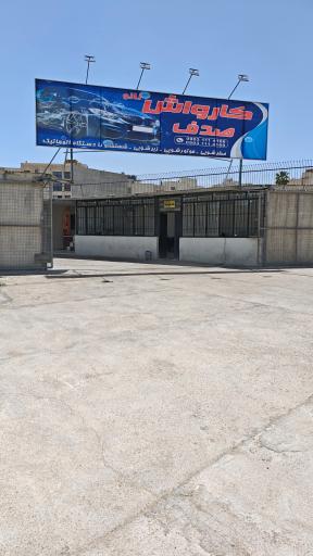 عکس کارواش صدف