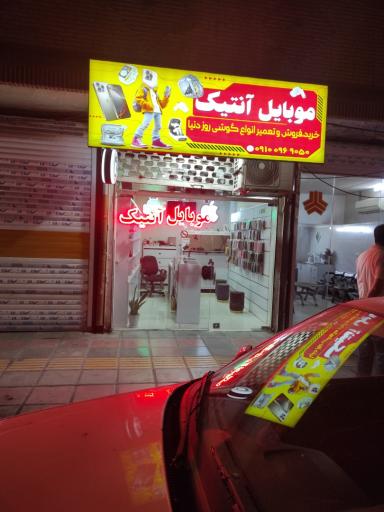 عکس موبایل آنتیک