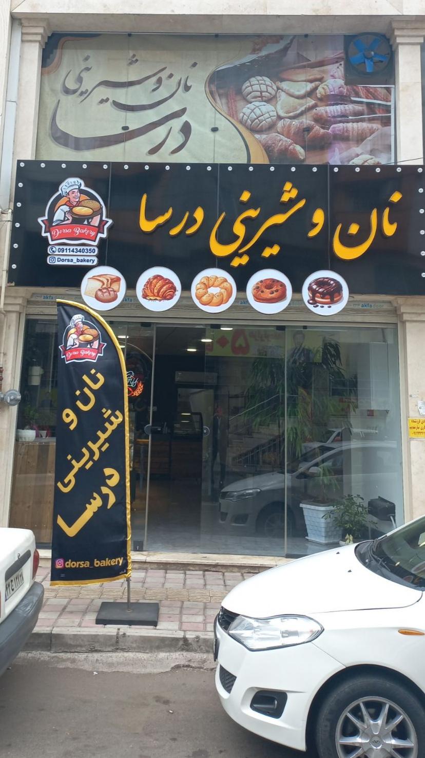 عکس نان و شیرینی درسا