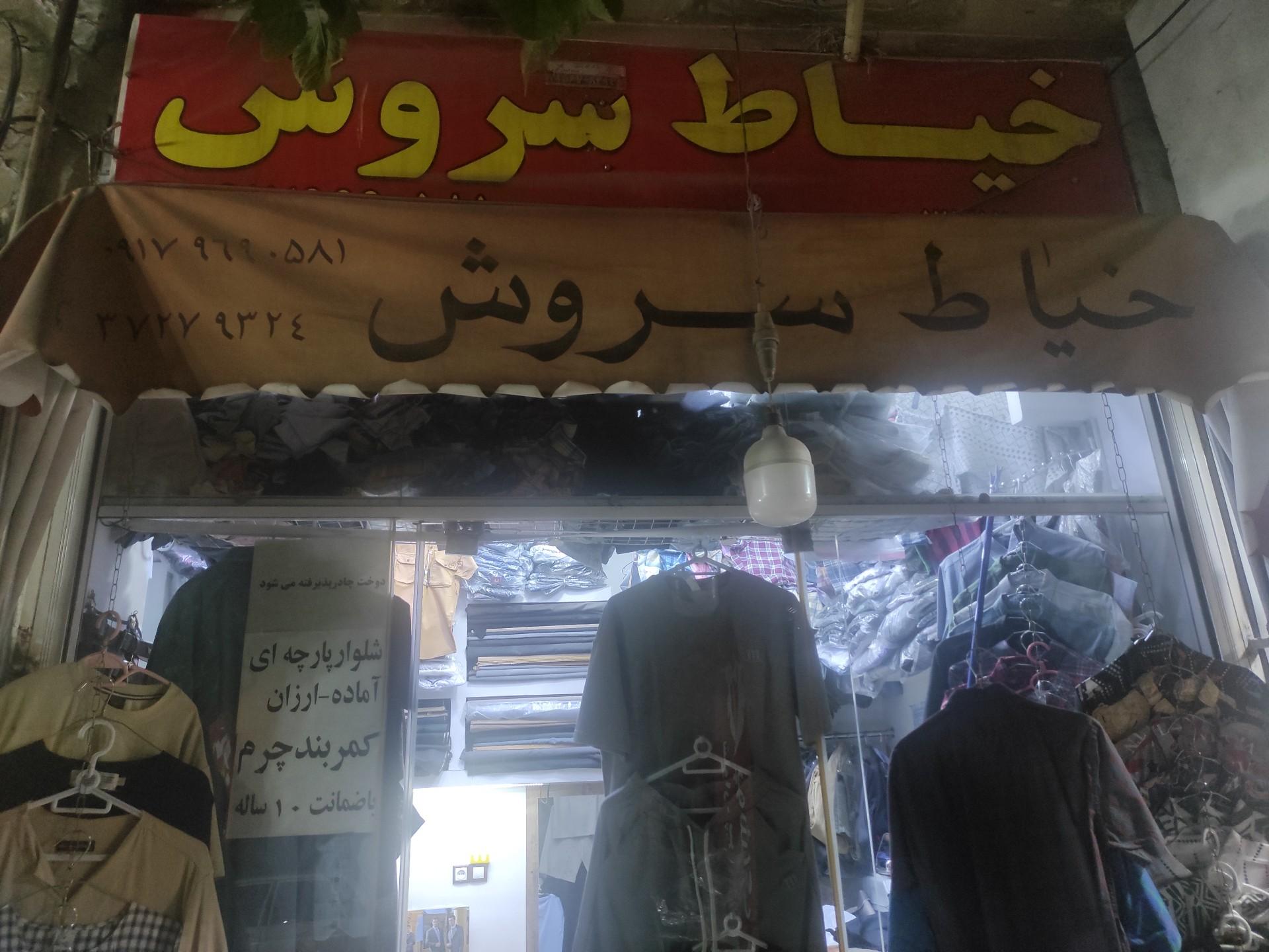 عکس خیاط سروش 