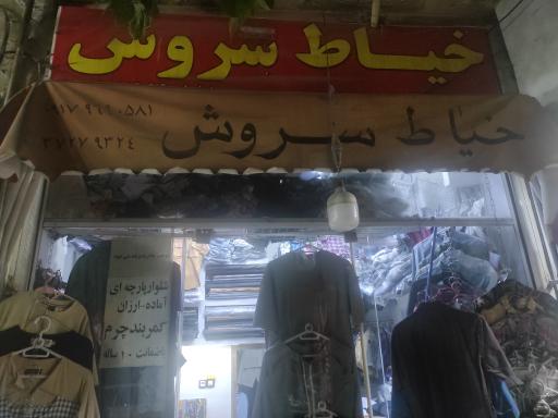 خیاط سروش 