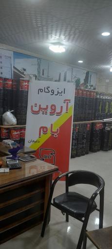عکس بازرگانی ایزوگام جواد ملک شاهی