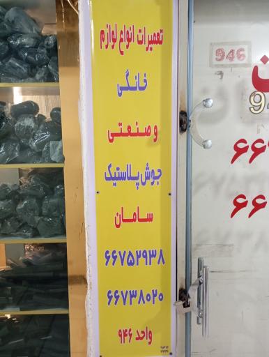 عکس تعمیرات لوازم خانگی و صنعتی سامان 