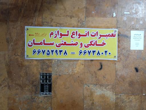 عکس تعمیرات لوازم خانگی و صنعتی سامان 