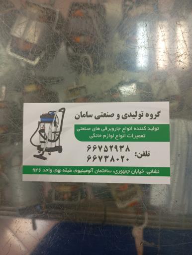 عکس تعمیرات لوازم خانگی و صنعتی سامان 