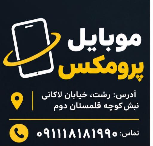 عکس موبایل پرومکس