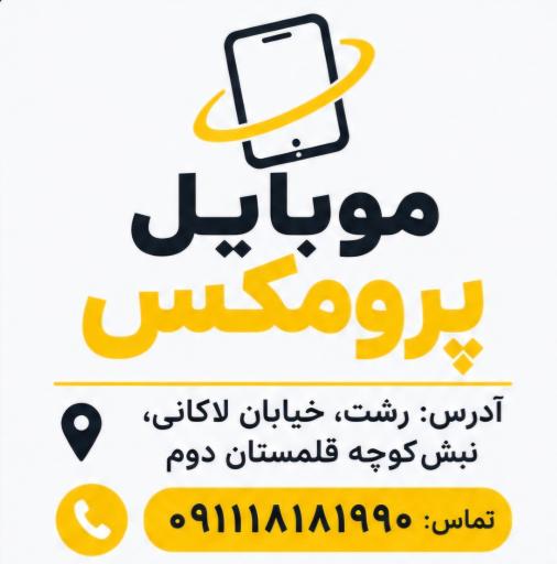 عکس موبایل پرومکس