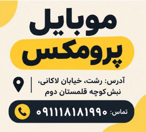 عکس موبایل پرومکس