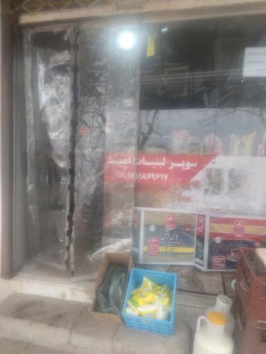 عکس سوپرمارکت امید