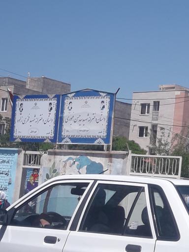 عکس دبستان دخترانه شهید سید حسن غیوری و شهید فخری زاده