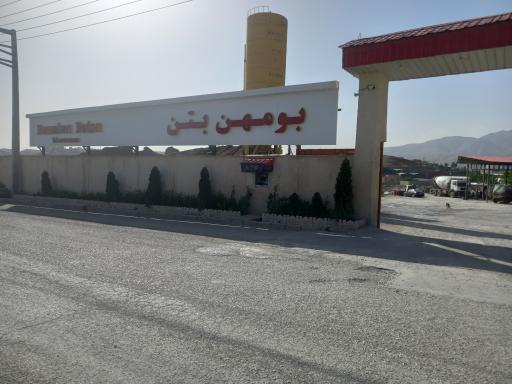عکس بومهن بتن پارسیان