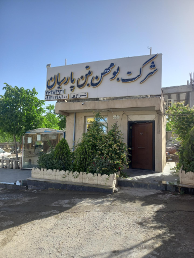 عکس بومهن بتن پارسیان