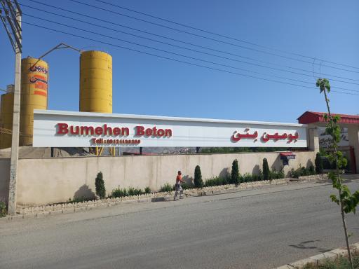 عکس بومهن بتن پارسیان