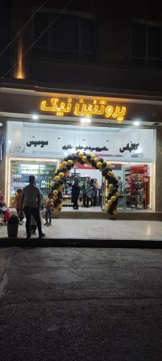 عکس پروتئین نیک