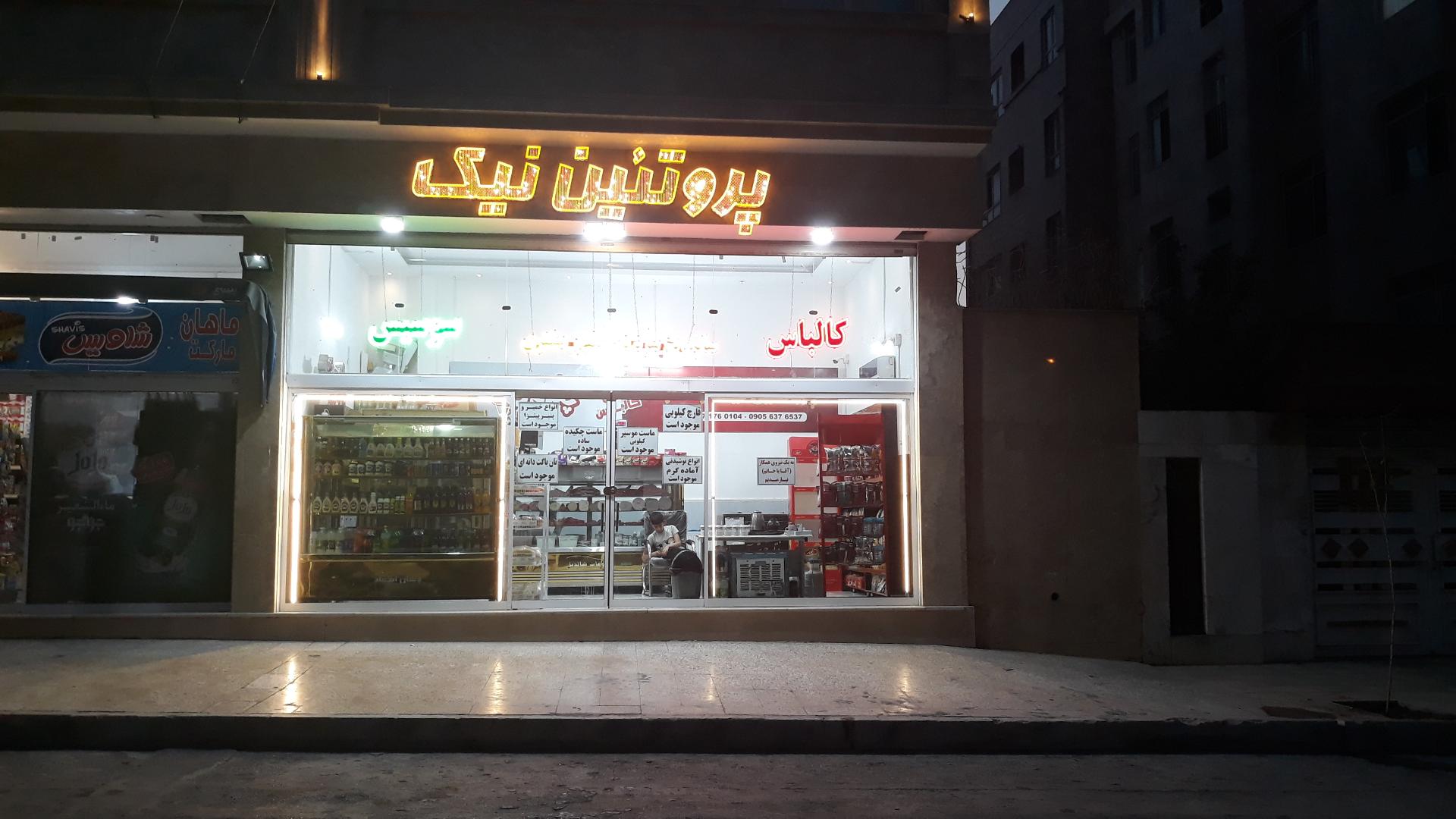 عکس پروتئین نیک