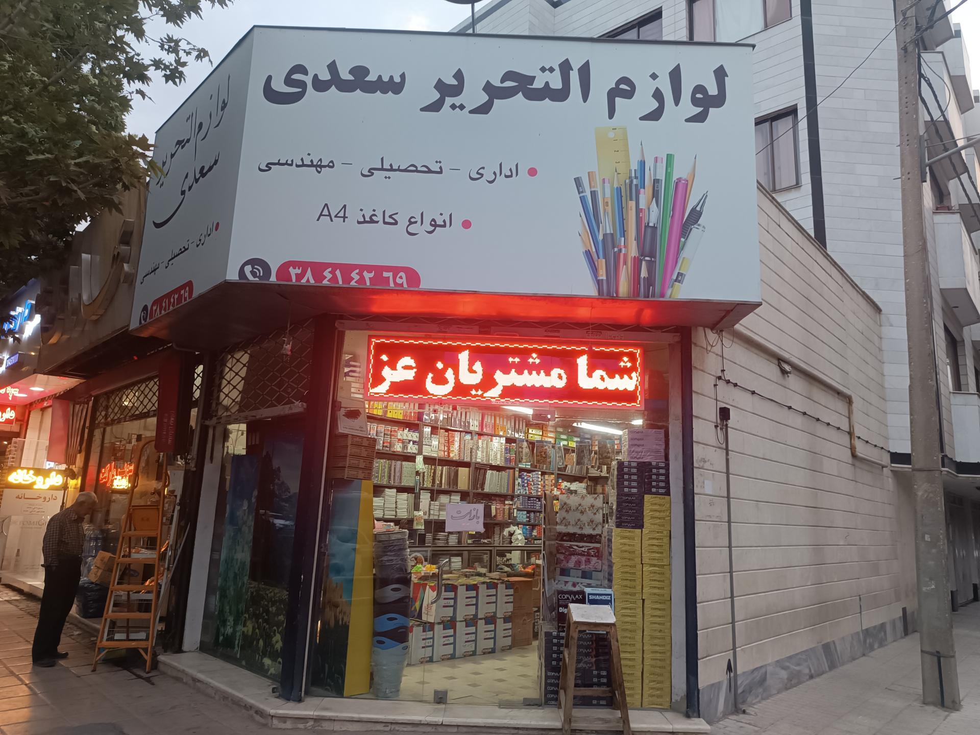 عکس نوشت‌افزار سعدی