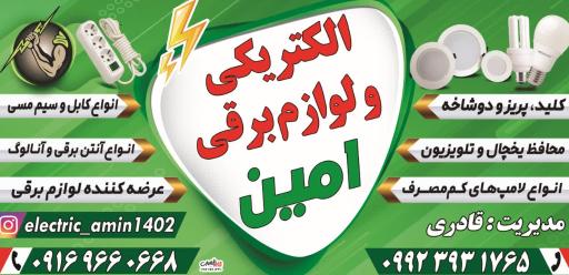 عکس امین الکتریک