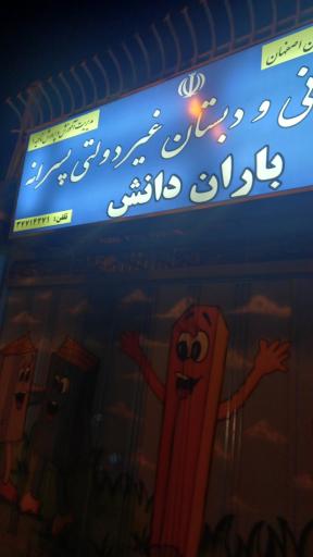 عکس پیش دبستانی و دبستان باران دانش