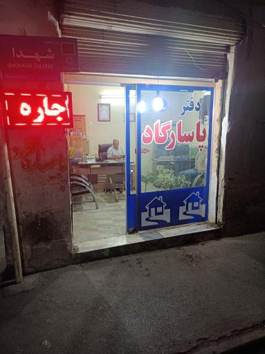 دفتر املاک پاسارگاد