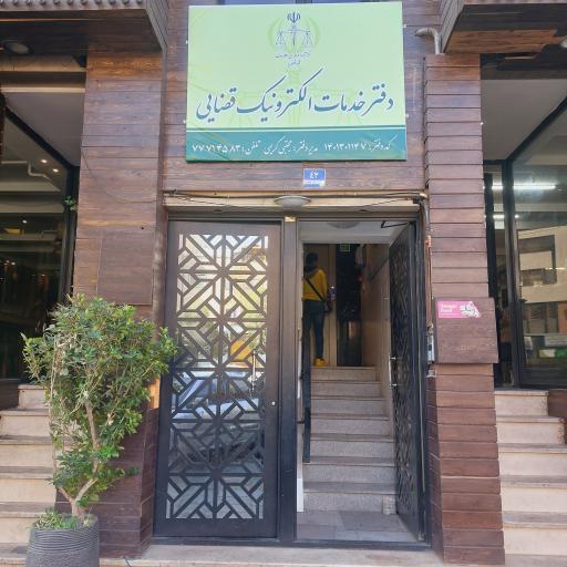 دفتر خدمات الکترونیک قضایی مجتبی کریمی