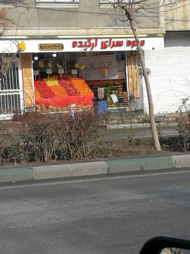 عکس میوه سرای ارکیده