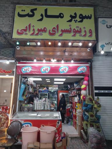 عکس زیتون سرای میرزائی