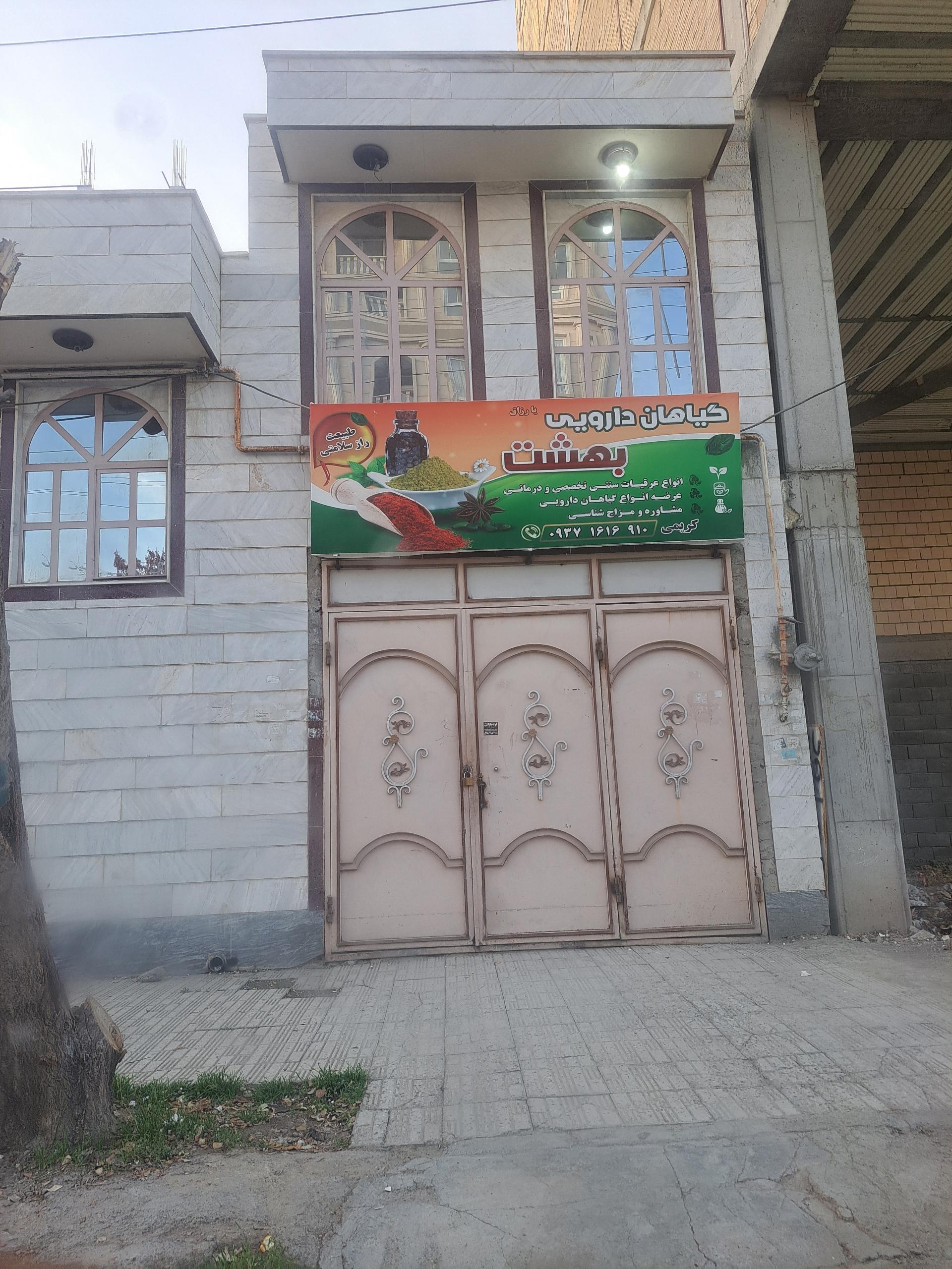 عکس عطاری و گیاهان دارویی بهشت