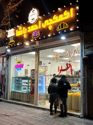 عکس اکمکچی احمد پاشا