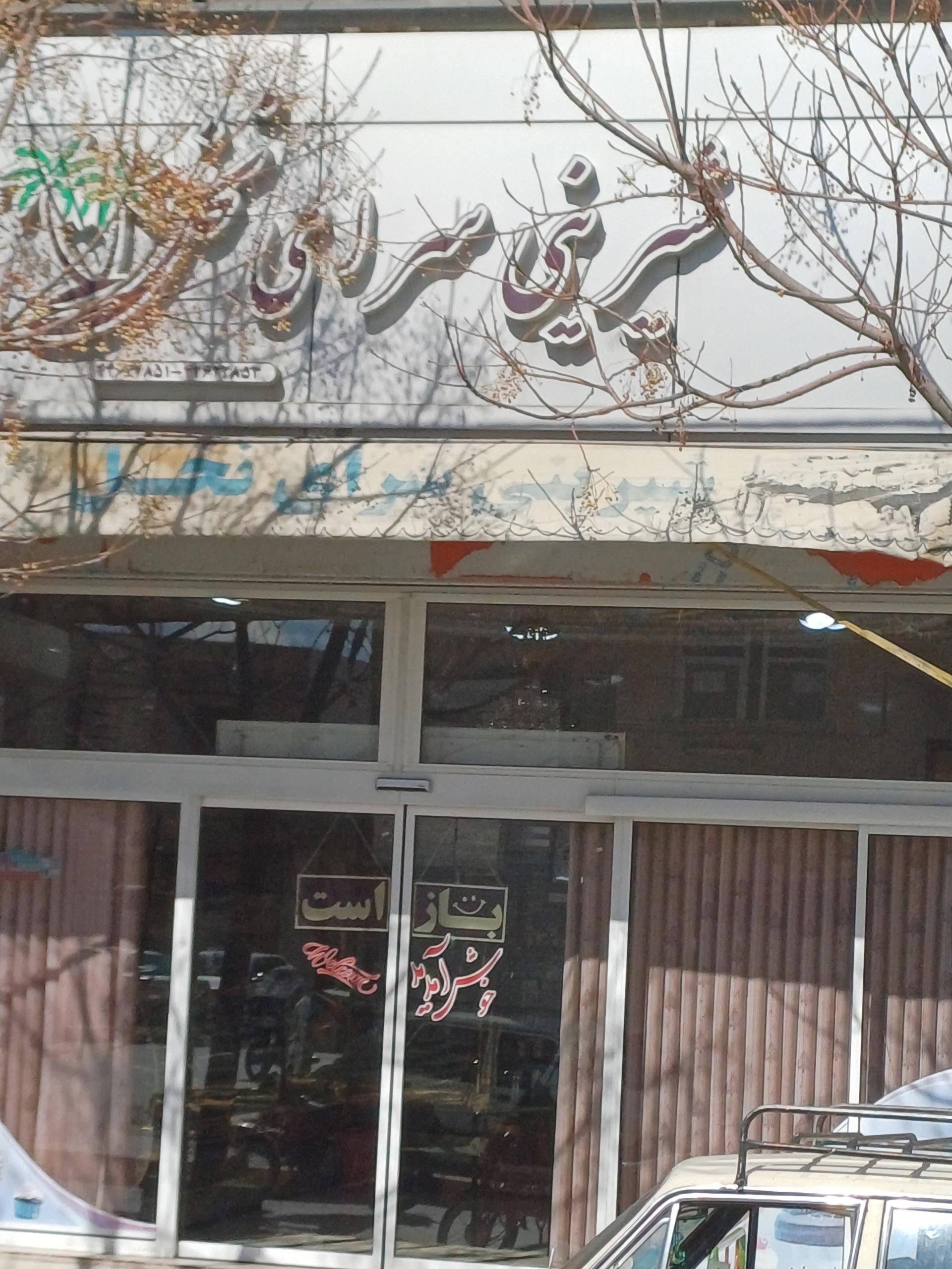 عکس شیرینی فروشی نخل