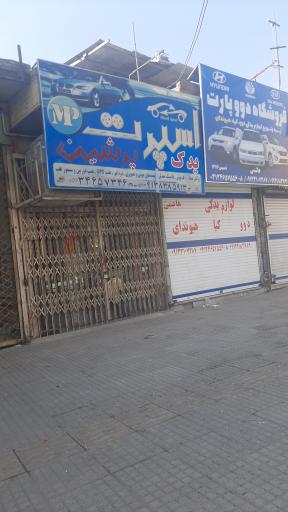 عکس یدک اسپرت پرشین