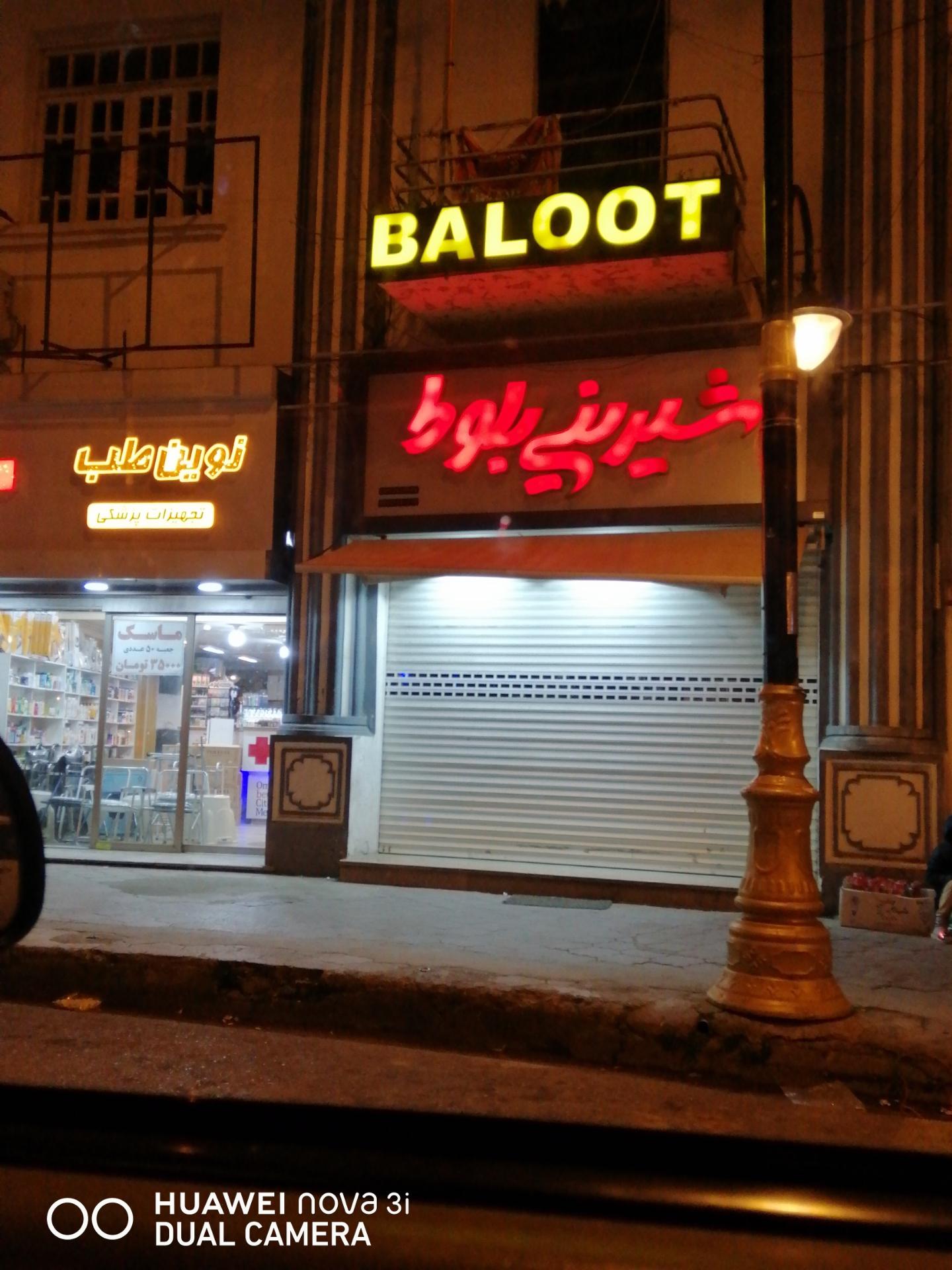 عکس شیرینی فروشی بلوط