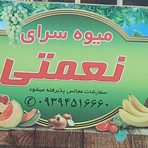 عکس میوه سرای نرخ شکن نعمتی