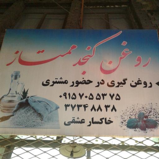 عکس روغن گیری ممتاز