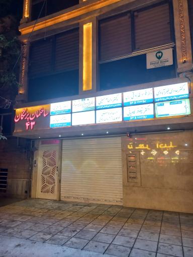 دندانپزشکی کودکان دکتر الهام حسینی