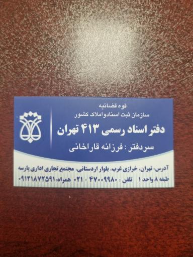 عکس دفترخانه اسناد رسمی ۴۱۳ تهران