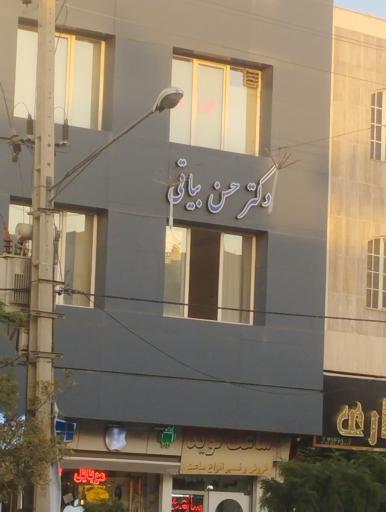 عکس مطب دکتر حسن بیاتی 