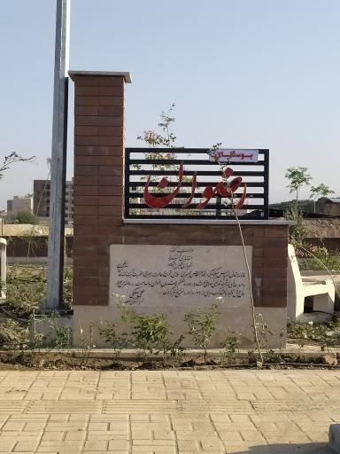 عکس بوستان رضوان