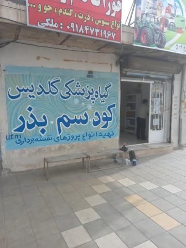 عکس داروخانه گیاه پزشکی گلدیس